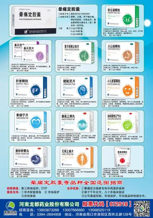 河南龙都药业股份有限公司:晕痛定胶囊,肾石通颗粒,鼻炎灵片,复方桔梗