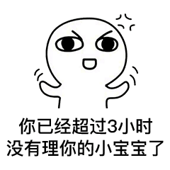 你已经超过3小时,没有理你的小宝宝了 - 小宝宝 - 斗图表情包 - 斗图