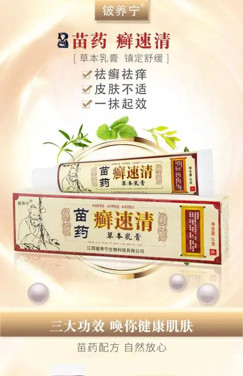 铍养宁苗药癣速清草本乳膏牛皮止痒皮肤瘙痒湿诊大腿内侧止痒药膏