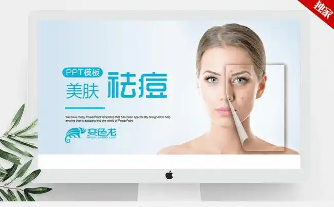 清新简约时尚祛痘美容宣传ppt动态模板缩略图