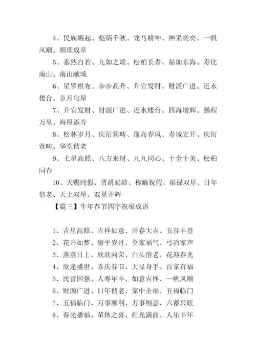 牛年春节四字祝福成语