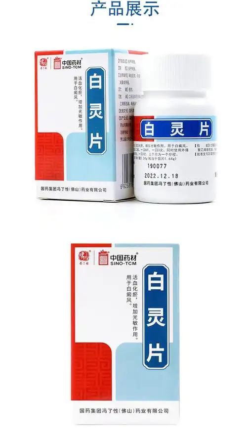 现货速发冯了性白灵片96片白癜风用药活血化瘀白癜风增加光敏作用3