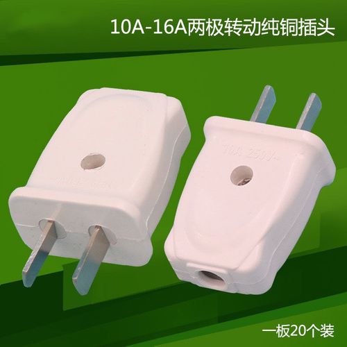 新款两极电源插头 可旋转插头二脚 绝缘插头10a家用不带线公插头
