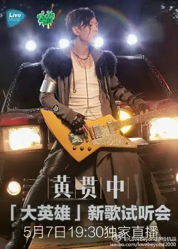 黄贯中《大英雄新歌试听会》128k 双网盘地.