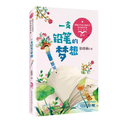 一支铅笔的梦想(统编小学语文教科书同步阅读书系)