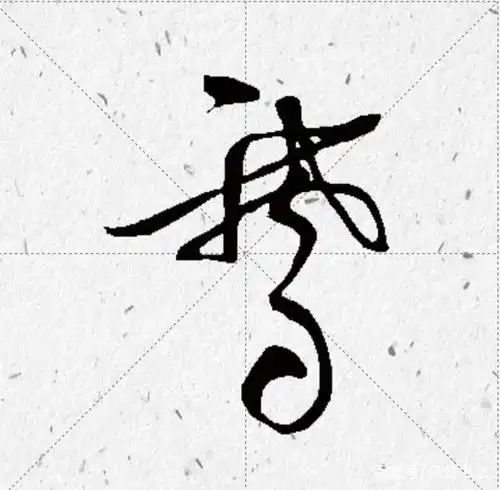 历代书法家"鹅"字书法欣赏和王羲之爱鹅轶事