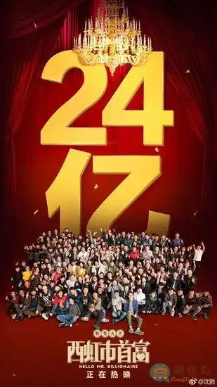 沈腾《西虹市首富》票房突破24亿