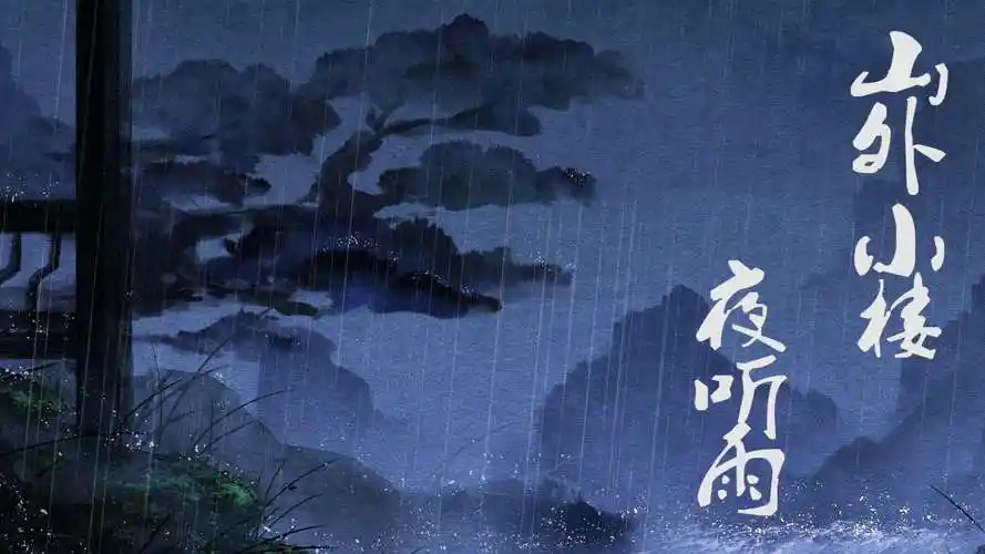 小楼夜听雨 演唱:浮生未歇 原唱:任然 分类:翻唱 语种:华语 曲风:古风