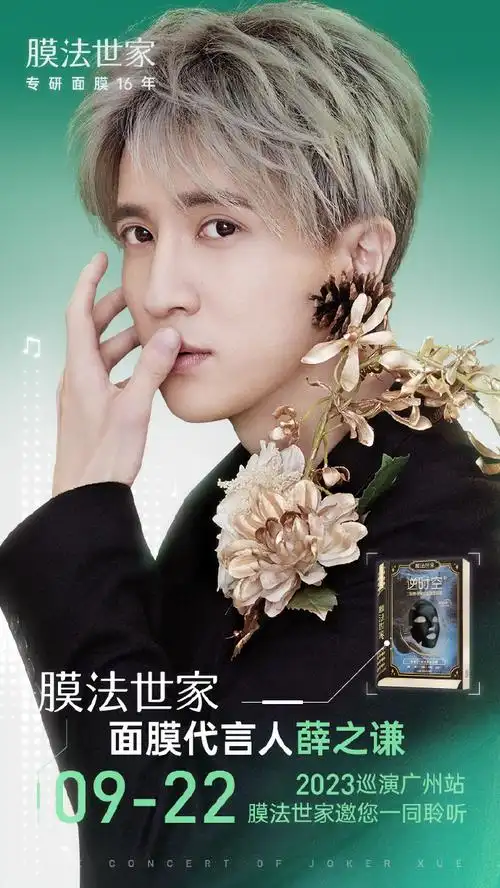 薛之谦天外来物巡回演唱会##薛之谦膜法世家面膜代言人##薛之谦有点