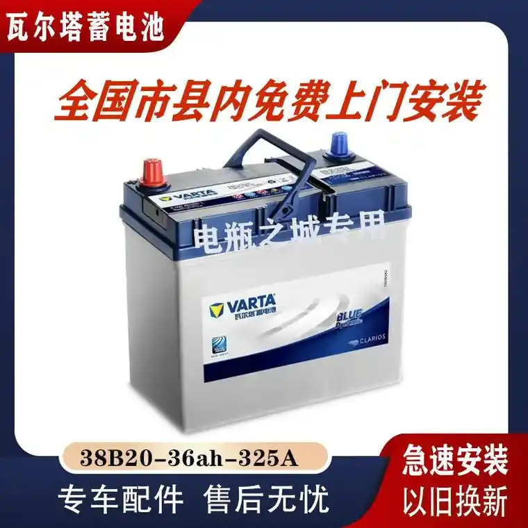 瓦尔塔蓄电池38b20适配本田飞度思迪雨.瓦尔塔蓄电池38b - 抖音