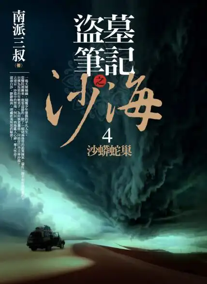 盗墓笔记之沙海4:沙蟒蛇巢盗墓 笔记之沙海4:沙蟒蛇巢 港台原版-南派