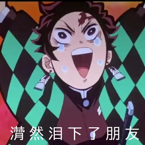 鬼滅之刃 無限列車篇 灶门炭治郎表情包 自調自配自截拿圖收藏 by