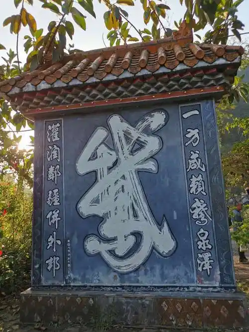 这才是晋代大书法家王羲之写的"鹅"字碑,笔走龙蛇,行气流畅.
