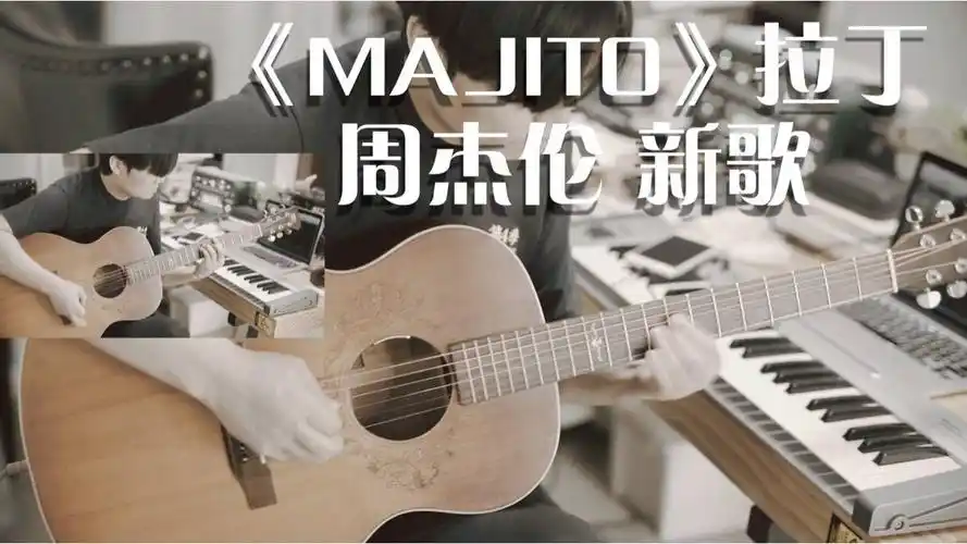 【mojito】周杰伦新歌(小餐)拉丁风格guitar版本