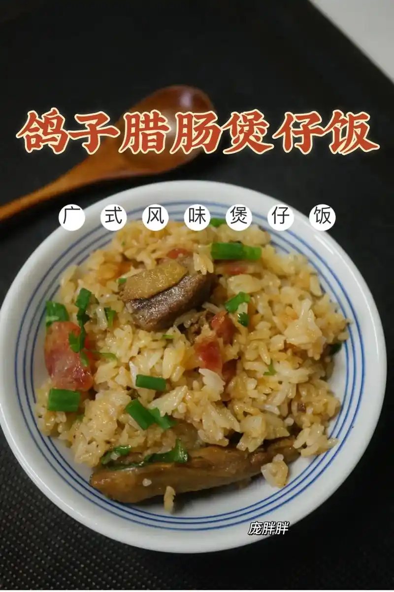 偷偷告诉你们的电饭锅美食 白鸽腊肠煲仔饭.#创作灵感 #电饭 - 抖音
