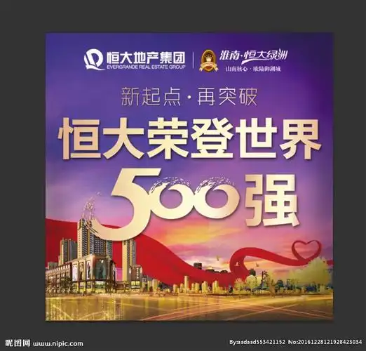 恒大 霸气 海报设计图__海报设计_广告设计_设计图库_昵图网nipic.com