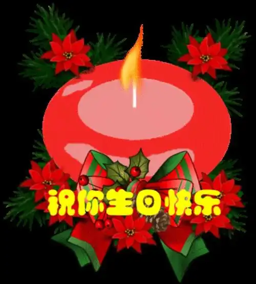 祝福生日快乐的图片生日快乐祝福语表情包