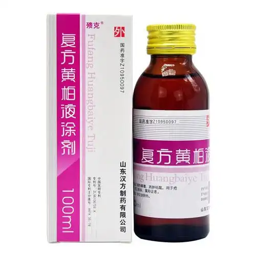 复方黄柏液涂剂清热解毒,消肿祛腐.用于疮疡溃后,伤口感染,属阳证者.