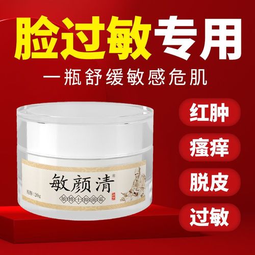 脸过敏感肌肤护肤品化妆品过敏激素脸面部红肿干痒脱皮起痘止痒膏