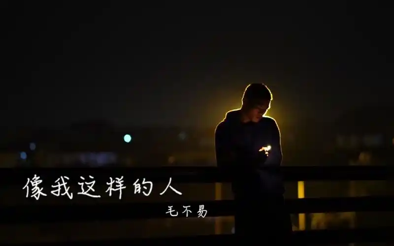 【mv】像我这样的人