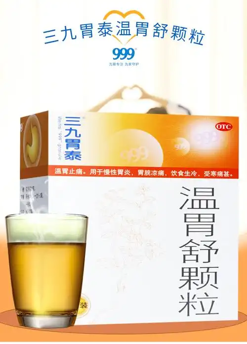 999牌 三九胃泰 温胃舒颗粒10g*10袋 温胃止痛 慢性胃炎