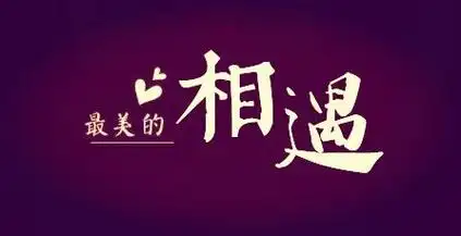 最美的相遇是彼此成全