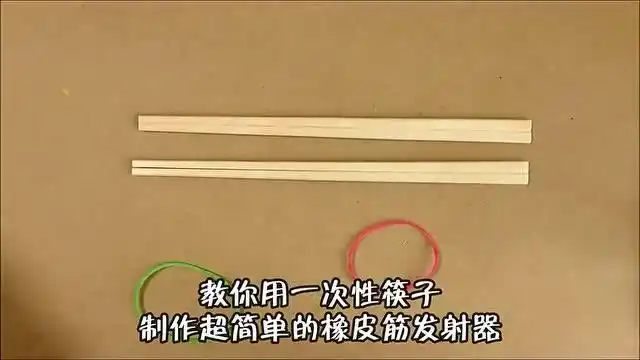教你用一次性筷子手工制作橡皮筋发射器简单又好玩