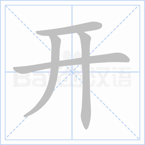 "开" 的详细解释 汉语字典