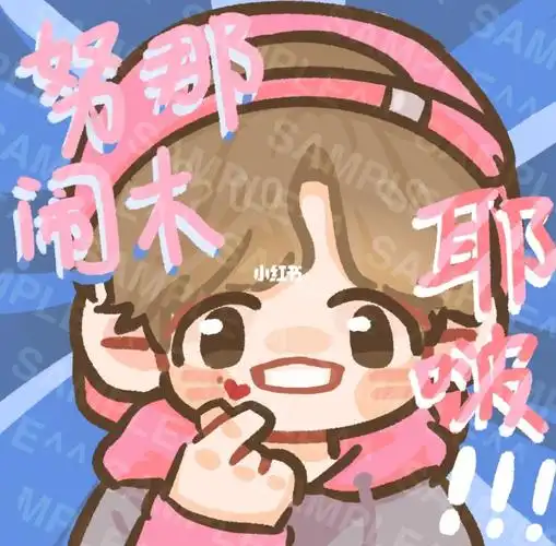 q版出稿|黄明昊 姐姐真漂亮