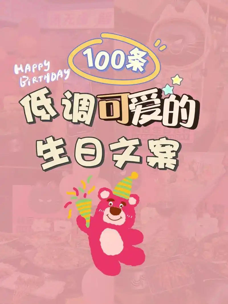 100句低调可爱的生日祝福文案.卡片祝福语来啦09 收藏这些 - 抖音