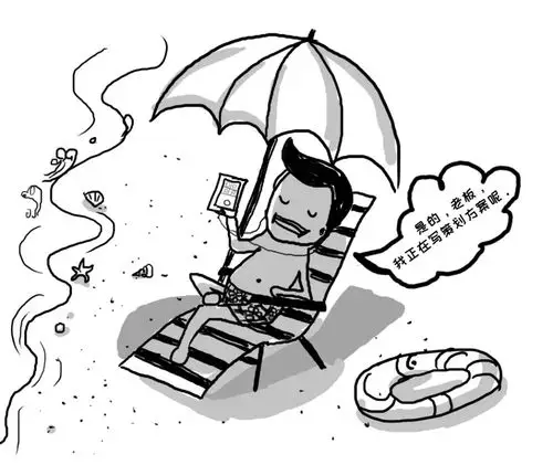 也就是说你可以把明明是躺在沙滩上晒太阳的背景换成想让老板看到的