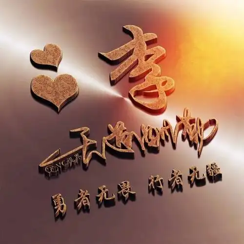 姓氏头像 | 艺术签名 | 天道酬勤:勇者无畏,行者无疆