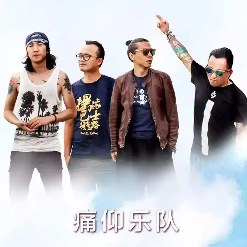 痛仰乐队廿四城记,总有属于你的那一场!_演出