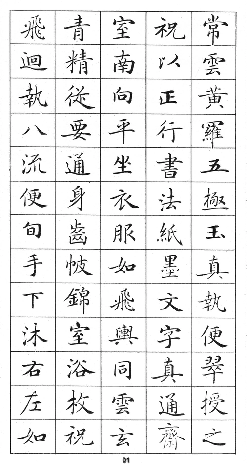 灵飞经小楷字帖(选字本)_文档下载