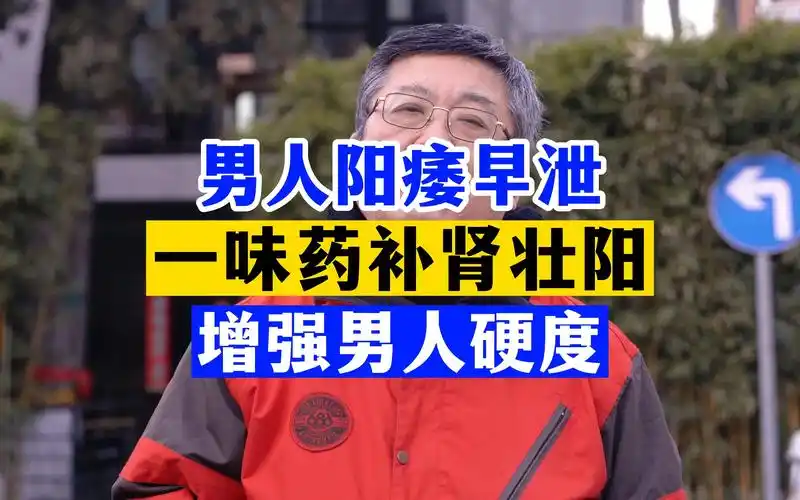 阳痿早泄,一味药补肾壮阳,增强男人硬度