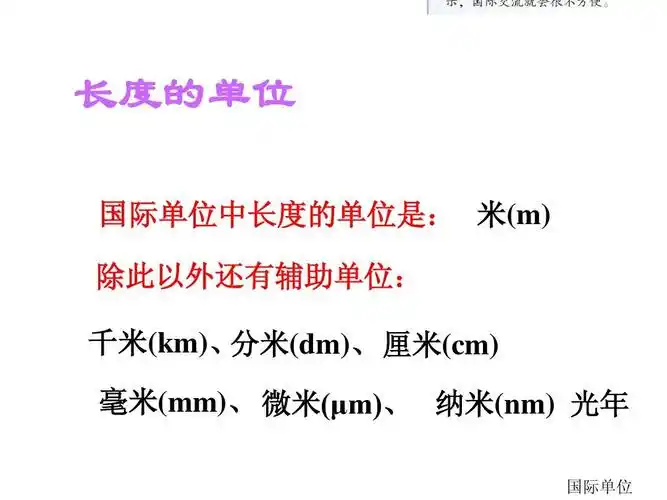 毫米(mm), 微米(μm), 纳米(nm) 光年 国际单位