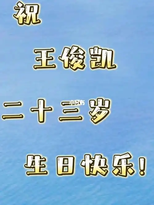 王俊凯从16岁到22岁的生日