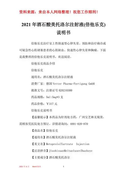 2021年酒石酸美托洛尔注射液倍他乐克说明书