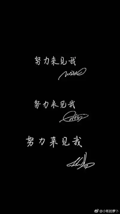 努力来见我易烊千玺