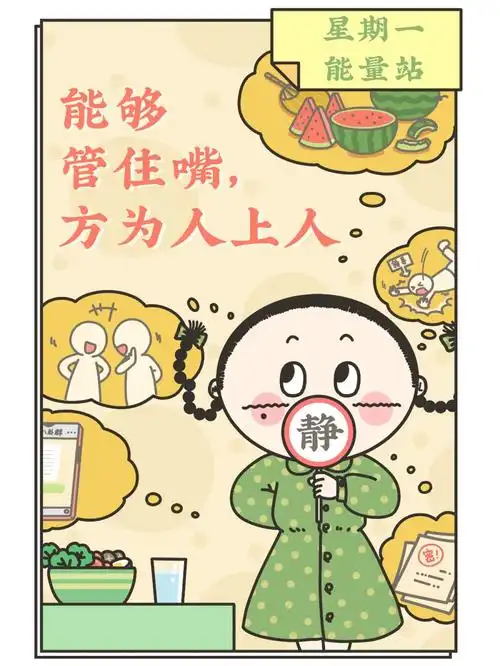 能够管住嘴方为人上人