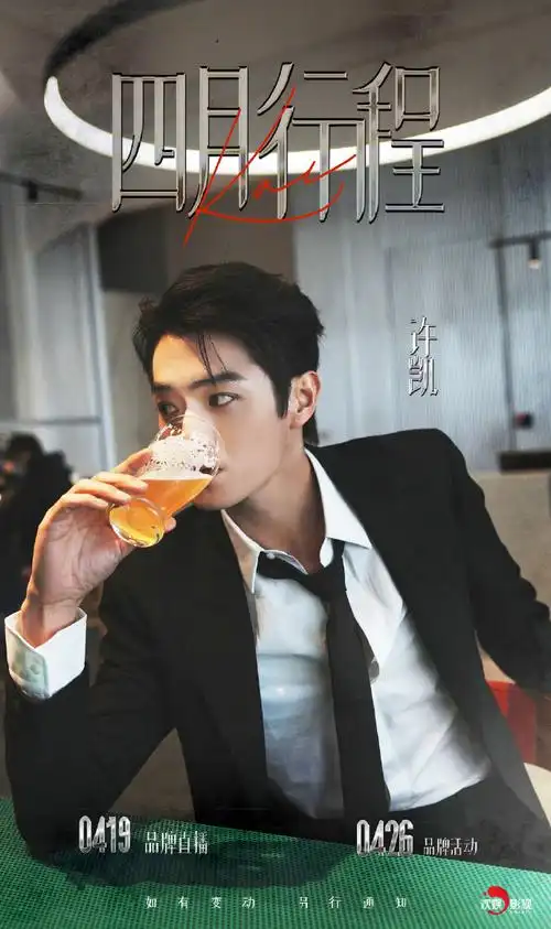 许凯4月行程图##许凯喝啤酒侧拍