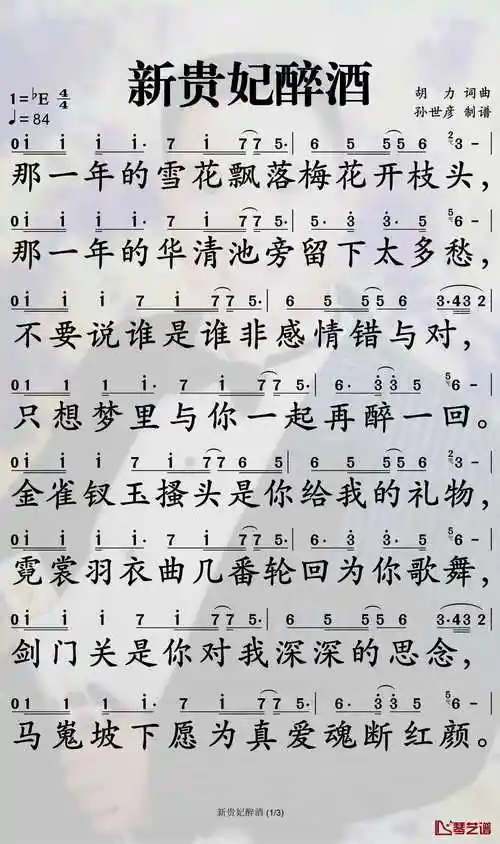 新贵妃醉酒简谱-李玉刚歌曲-孙世彦曲谱1