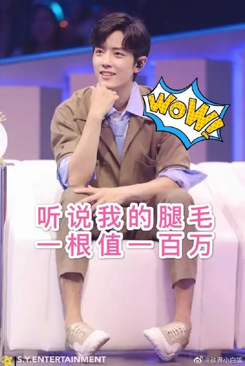 肖战哥哥请保护好你的腿毛