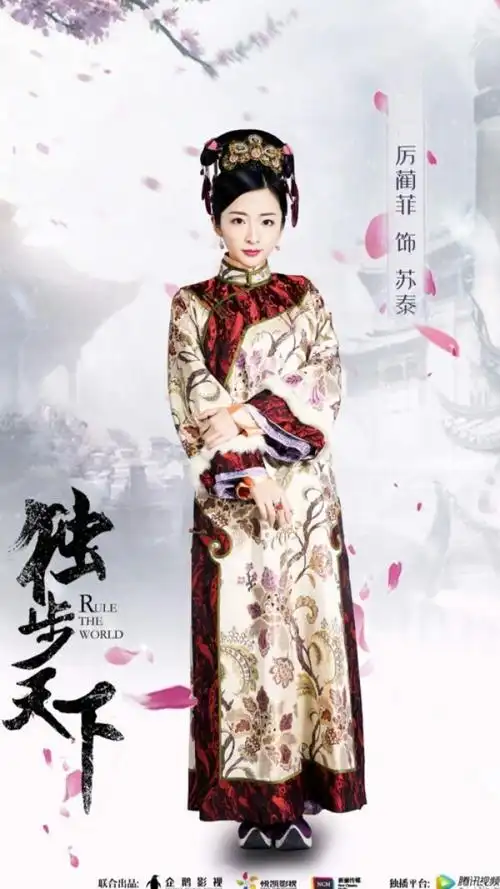 独步天下 叶赫那拉·苏泰 历蔺菲