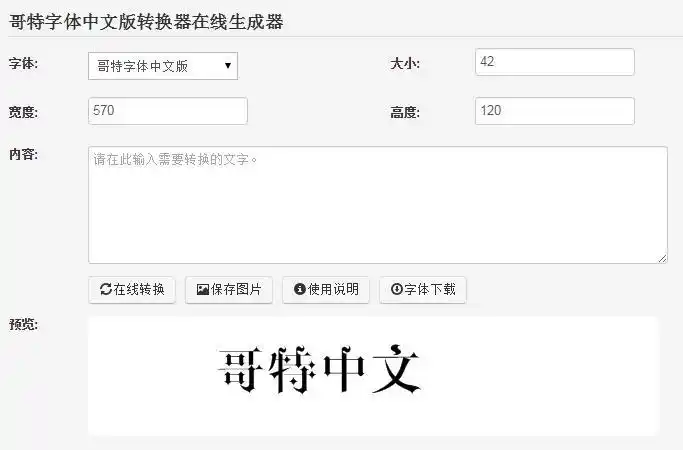 【哥特式字体转换器下载】哥特体转换器 -zol软件下载