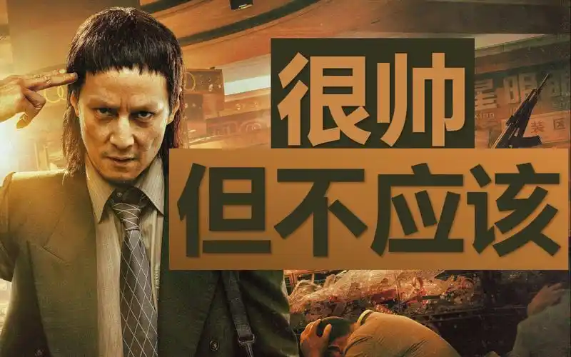 【周末观影-除暴】"可以看":只是吴彦祖越帅,这电