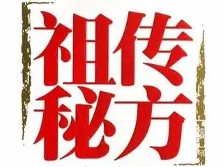 祖传秘方连载九