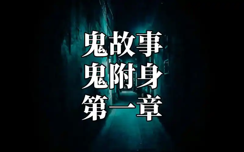 鬼故事:鬼附身第一章