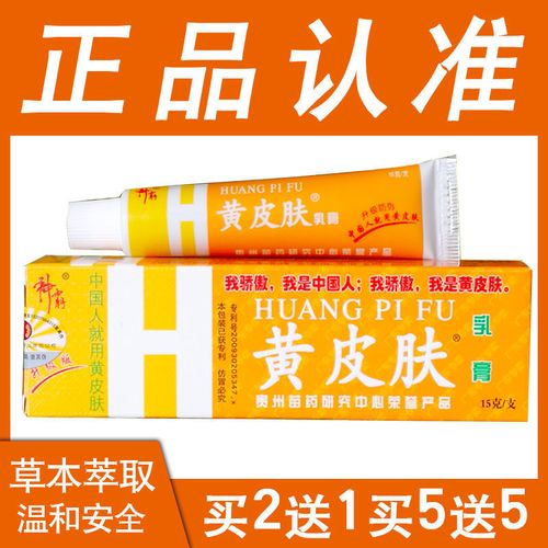 正宗黄皮肤乳膏止痒脚气脚痒脱皮银屑病牛皮癣皮炎湿疹黄皮肤软膏