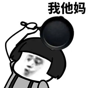 我他妈一平底锅拍死你_蘑菇头_斗图_拍死_平底锅表情